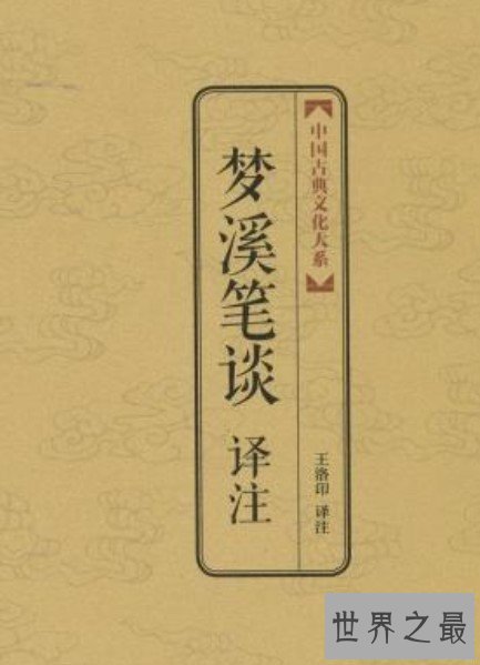 中国古代最重要的科学技术著作，被誉为“中国科学史上的坐标”