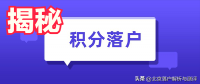 ​北京积分落户2032年128分 北京积分落户 2024