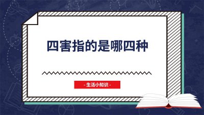 ​四害指的是哪四种昆虫 四害指的是哪四种鸟