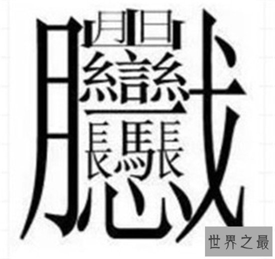 笔画最多的汉字 多个汉字组成却有着完全不同的意思