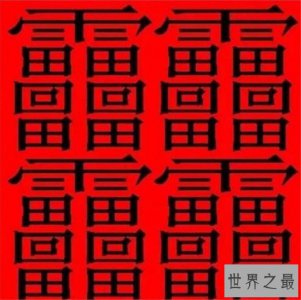 ​笔画最多的汉字 多个汉字组成却有着完全不同的意思