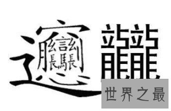 中国最难认的汉字，你是否认识呢