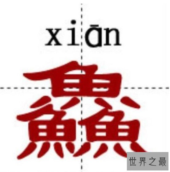 中国最难认的汉字，你是否认识呢