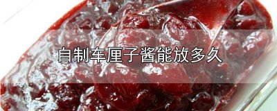 ​如何做车厘子酱窍门 车厘子买多了怎么做成车厘子酱