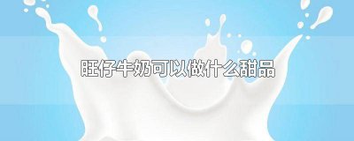 ​旺仔牛奶可以做什么好吃的甜品 用旺仔牛奶做的甜品