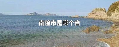 ​隍城是哪个省 城隍市属于哪个省