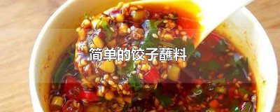 ​饺子蘸料简单好吃做法 超好吃的饺子蘸料怎么做