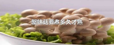 ​蟹味菇煮多久会熟 蟹味菇煮多长时间熟