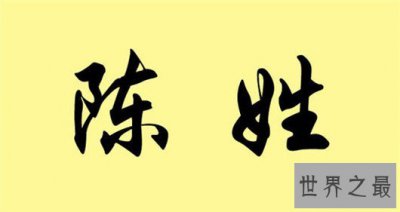 ​拥有七千万人口的陈姓的来源是什么，为你解读