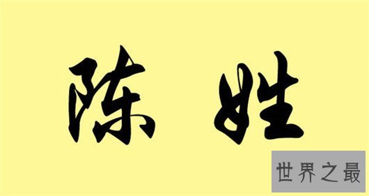 拥有七千万人口的陈姓的来源是什么，为你解读