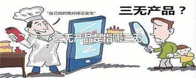 ​三无产品指的是? 三无产品指的是什么三无