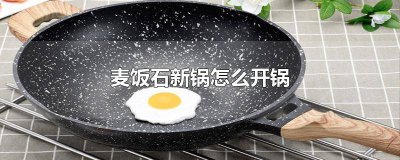 ​麦饭石不粘锅怎么样开锅 麦饭石不粘锅需要开锅么