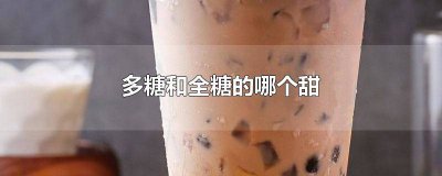 ​全糖多糖的区别是什么 全糖和多糖区别