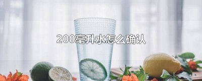 ​200毫升水是多高 200升水等于多少毫升