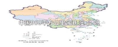 ​960万平方千米包括台湾吗 960万平方公里包括香港吗