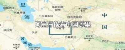 ​阿富汗挨着中国吗 阿富汗靠着中国哪里