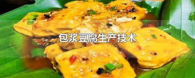 ​包浆豆腐制作过程 包浆豆腐的制作过程