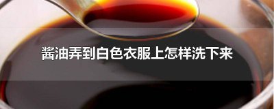 ​白衣服弄了酱油怎么洗 白色衣服酱油怎么洗掉