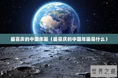 ​最喜庆的中国年画（最喜庆的中国年画是什么）