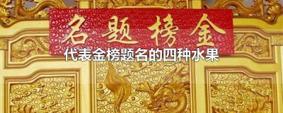 ​代表金榜题名的四种水果金榜题名什么花好 代表金榜题名的四种水果摆盘