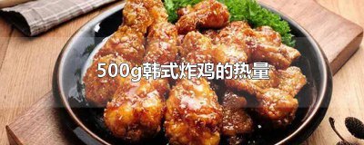 ​一份韩式炸鸡热量实测 400克韩式炸鸡的热量