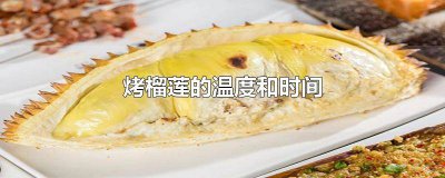 ​烤榴莲多少温度烤多久 烤榴莲多少温度最好