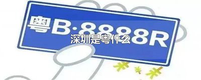 ​深圳属于粤什么 广东深圳属于粤什么