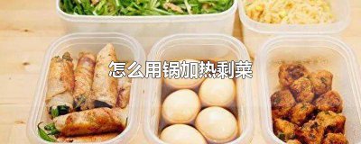 ​剩菜可以加热吗 剩菜充分加热可以吃吗