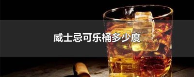 ​威士忌可乐鸡尾酒多少度 威士忌可乐鸡尾酒配方