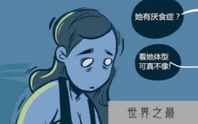 ​厌食症：骨感身材后的恶魔（死亡率高达20%）