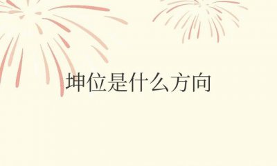 ​风水中坤位是什么方向（坤位摆放什么最好）