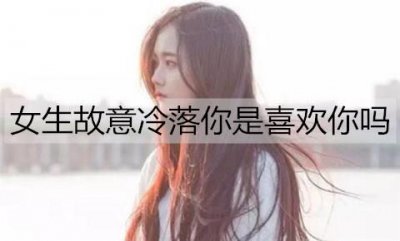 ​女生故意冷落你是喜欢你吗？除了喜欢还有这些意思