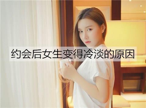 约会后女生变得冷淡的原因3