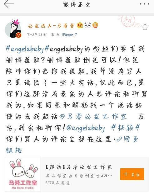 马蓉：“公益达人-马蓉蓉”是假冒的 涉Angelababy言论与她无关