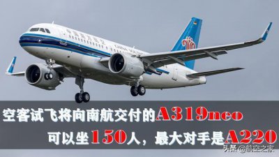 ​空客试飞将向南航交付的A319neo：可以坐150人，最大对手是A220