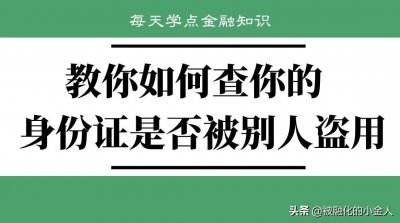 ​教你如何查你的身份证是否被盗用（上）