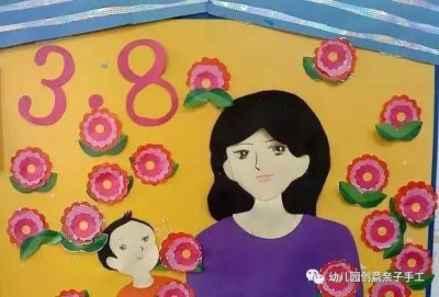 ​幼儿园亲子手工之三八节环创主题墙，抓住时间，表达出满满的爱