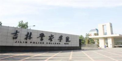 ​吉林警察学院