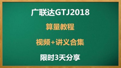 ​广联达GTJ2018算量教程，视频+讲义合集，限时3天分享