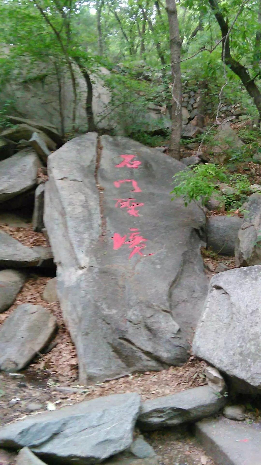 旅游推荐之曲阜石门山