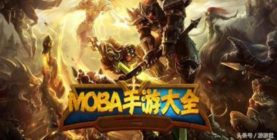 ​盘点最好玩的MOBA手游Top10排行榜