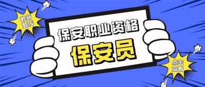 ​2023年全国最新保安员精选真题及答案8