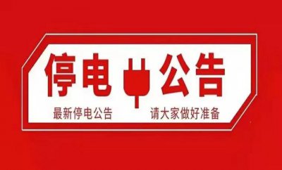 ​最新沈阳停电公告汇总