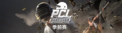 ​PCL夏季赛季前赛第1日 1124战队2鸡领跑 RNG未能抓鱼暂列第5名